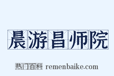 晨游昌师院是什么意思的图片